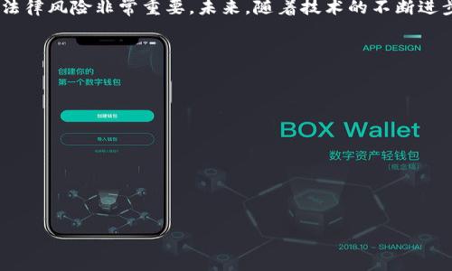 biao ti/biao ti加密货币隐私赛道解密：揭示未来投资机会与风险/biao ti

加密货币, 隐私币, 区块链技术, 投资风险/guanjianci

### 内容主体大纲

1. 引言
   - 加密货币的快速发展
   - 隐私赛道的重要性

2. 什么是加密货币隐私赛道?
   - 隐私币的定义
   - 隐私币的机制与原理
   - 主流隐私币介绍（如Monero，Zcash，Dash等）

3. 隐私币的优势与劣势
   - 优势
     - 保护用户隐私
     - 匿名交易
     - 防止政府监控
   - 劣势
     - 法律风险
     - 交易流动性问题
     - 被恶意使用的风险

4. 投资隐私币的市场前景
   - 隐私币的市场需求
   - 与主流币的比较分析
   - 未来发展趋势预测

5. 如何安全投资隐私币
   - 选择钱包与交易平台
   - 风险管理与投资策略
   - 常见骗局与如何识别

6. 结论
   - 隐私赛道的未来
   - 投资者的注意事项

### 内容写作

#### 引言
近年来，加密货币的迅速崛起不仅改变了传统金融市场的面貌，也催生了许多新兴的投资赛道，其中隐私货币赛道备受关注。在互联网时代，个人隐私的保护愈显重要，而隐私币的崛起正是这一趋势的反映。本文将探讨加密货币隐私赛道的重要性、优势劣势及投资市场的未来预期。

#### 什么是加密货币隐私赛道?
隐私币的定义
隐私币是一类特殊的加密货币，旨在保护用户的交易隐私，避免交易记录被追踪与监控。与传统的加密货币（如比特币）不同，隐私币采用了多种技术手段，确保交易的匿名性，例如环签名、零知识证明等。

隐私币的机制与原理
隐私币通常使用多种加密算法来确保交易匿名性。例如，Monero使用环签名技术，这使得每个交易都与其他交易混合在一起，难以追踪。此外，Zcash则使用零知识证明（zk-SNARKs）技术，允许用户在不透露任何交易细节的前提下验证交易的有效性。

主流隐私币介绍
目前市场上有几种比较主流的隐私币：br
1. **Monero (XMR)**：以隐私和隐蔽性著称，支持环签名和隐形地址。br
2. **Zcash (ZEC)**：采用zk-SNARKs技术，可以选择性地揭示交易信息。br
3. **Dash (DASH)**：提供“私密发送”选项，以增强用户隐私。

#### 隐私币的优势与劣势
优势
隐私币的首要优势在于它们能够在一个开放透明的网络中提供隐私保护。用户的交易不被公开，从而有效防止恶意监控。例如，投资者可以在不揭露其财务状况的前提下进行交易，提高了投资的安全性。

劣势
然而，隐私币也面临一些劣势。首先，由于其匿名性质，监管机构对隐私币的立场往往比较严格，甚至可能导致法律风险。其次，隐私币的市场流动性往往较低，可能对投资者造成不便。此外，隐私币也可能被一些不法分子利用，引发社会对其的负面看法。

#### 投资隐私币的市场前景
隐私币的市场需求
在全球范围内，隐私保护的需求不断上升。随着对个人数据隐私的认知增强，越来越多的人开始关注隐私币。根据市场研究，隐私币的需求逐年增长，尤其是在数据监控问题备受关注的国家和地区。

与主流币的比较分析
隐私币与主流币（如比特币、以太坊等）的核心区别在于其对隐私的关注。尽管主流币在市值和接受程度上处于领先地位，但隐私币因其独特的隐私保护功能，正在吸引越来越多的用户和投资者。

未来发展趋势预测
未来，随着对个人隐私的重视程度提高，隐私币有望迎来更广阔的发展空间。同时，越来越多的项目将致力于在隐私与合规之间找到平衡，以满足既想保护隐私又遵守法律法规的用户需求。

#### 如何安全投资隐私币
选择钱包与交易平台
对于投资隐私币，选择合适的钱包和交易平台至关重要。使用硬件钱包可以提供更高的安全性，而选择知名度高的交易平台则能确保交易的流畅与安全。在选择交易平台时，要仔细阅览其用户隐私政策以及支持的隐私币种类。

风险管理与投资策略
隐私币的投资风险相对较高，因此制定合理的投资策略非常重要。建议投资者在进行投资决策时，充分了解市场状况，评估自身风险承受能力。此外，分散投资也是降低风险的有效手段之一。

常见骗局与如何识别
隐私币市场相对新兴，因此存在不少骗局。投资者需警惕虚假ICO、钓鱼网站等常见诈骗手法。在参与任何投资之前，务必进行详细调研，确保所投项目的合法性与可靠性。

#### 结论
总的来说，加密货币隐私赛道为投资者提供了新的机遇，同时也伴随着风险。在投资隐私币时，了解其市场前景及相关法律风险非常重要。未来，随着技术的不断进步，隐私币可能会在全球范围内得到更加广泛的应用，但投资者仍需保持警惕，确保安全。

### 相关问题讨论

#### 问题1: 加密货币隐私币与传统货币的主要区别是什么？
#### 问题2: 隐私币的技术原理如何保障用户的交易隐私？
#### 问题3: 在投资隐私币时，有哪些常见的法律风险需要关注？
#### 问题4: 如何选择适合的隐私币进行投资？
#### 问题5: 是否所有隐私币都具有潜在的投资价值？
#### 问题6: 隐私币的未来发展趋势是什么？

接下来，我会详细讨论每一个问题，每个问题的内容都将不少于800个字。