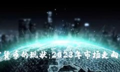 加密货币的现状：2023年市