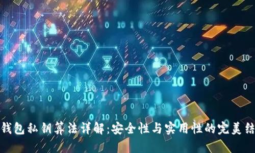 TP钱包私钥算法详解：安全性与实用性的完美结合