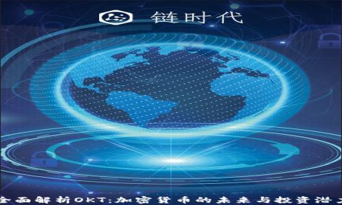
全面解析OKT：加密货币的未来与投资潜力