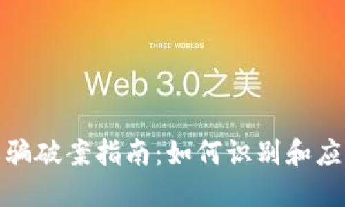 加密货币诈骗破案指南：如何识别和应对加密诈骗