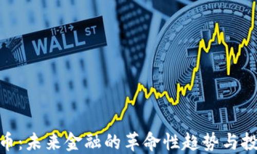 
加密货币：未来金融的革命性趋势与投资机会