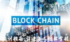 老人加密货币培训指南：