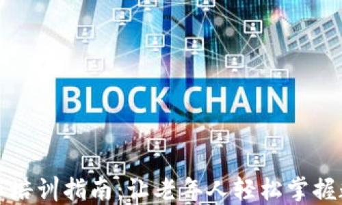 
老人加密货币培训指南：让老年人轻松掌握数字货币投资