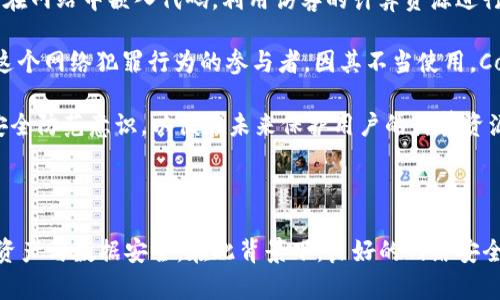   加密货币采矿木马：深度解析与防范指南 / 

 guanjianci 加密货币, 采矿木马, 网络安全, 防范措施 /guanjianci 

### 内容主体大纲

1. 加密货币采矿木马的定义
   - 什么是加密货币采矿木马
   - 采矿木马的工作原理
   - 采矿木马与传统恶意软件的区别

2. 加密货币采矿木马的历史与发展
   - 初期的采矿恶意软件案例
   - 近年来采矿木马的演变
   - 采矿木马与加密货币市场的关系

3. 加密货币采矿木马的传播方式
   - 常见的传播手段（邮件、广告、网站）
   - 教育用户识别木马的迹象
   - 社交工程在采矿木马中的应用

4. 加密货币采矿木马的影响与危害
   - 对个人用户的影响
   - 对企业及组织的影响
   - 法律与合规风险

5. 防范加密货币采矿木马的策略
   - 如何识别潜在的木马
   - 防御措施与技术工具
   - 及时更新软件与补丁的重要性

6. 案例研究：著名的加密货币采矿木马事件分析
   - 具体案例分析（如Coinhive）
   - 被影响的行业与受害者
   - 事件的最终处理与恢复

7. 结论与未来展望
   - 加密货币采矿木马的未来趋势
   - 用户与企业如何共同应对
   - 安全文化的重要性

### 问题详细介绍

#### 1. 什么是加密货币采矿木马？

加密货币采矿木马是一种特殊类型的恶意软件，它通过利用目标计算机的处理能力来挖掘加密货币，从而为攻击者获取经济利益。这种木马通常具有隐蔽性，并且可以在用户不知情的情况下在后台运行，消耗计算资源，并对设备性能造成影响。

相较于传统的恶意软件，加密货币采矿木马的一个显著区别在于它的目的。传统病毒往往是为了窃取用户信息或破坏系统，而采矿木马则主要目的在于挖掘加密货币，如比特币、以太坊等。由于挖掘加密货币本身需要大规模计算资源，这导致了被感染设备的性能可能显著下降，有些用户甚至会因难以使用或设备过热而感到困扰。

采矿木马的工作原理一般包括通过恶意代码在用户设备上下载和安装矿工应用程序。这些程序会利用计算机的CPU/GPU资源进行挖矿，这个过程通常不会影响感染者的日常操作，但却会严重消耗电力和硬件资源，使得设备的寿命缩短，甚至导致硬件过热和损坏。

#### 2. 加密货币采矿木马的历史与发展

加密货币采矿木马的出现与加密货币革命密切相关。随着比特币在2009年的推出，越来越多的人开始对加密货币产生兴趣，随之而来的是各种形式的恶意软件的出现。初期的采矿恶意软件相对简单，集中于桌面操作系统，使用的主要手段是通过恶意链接或软件捆绑等方式传播。

随着时间的推移，特别是随着以太坊等新型加密货币的兴起，采矿技术也不断演变。这些新类型的加密货币使得个人用户有了更高的收益潜力，同时也吸引了网络犯罪分子进一步开发更加复杂、隐蔽的采矿木马。这些木马往往能够隐藏在用户系统的深处，甚至伪装成合法程序，增加了被检测的难度。

近年来，随着加密货币市场的火热，采矿木马的经济利益也日益明显，导致了越来越多的网络攻击者将目标转向了普通用户，而不仅仅是大型服务器或企业。例如，2017年流行的Coinhive矿工就是一例，它利用JavaScript代码嵌入到网站中，在用户访问时悄悄进行挖矿。这类事件引发了广泛的讨论，并促使人们思考如何在享受数字货币带来的便利的同时，保护自己的设备与隐私。

#### 3. 加密货币采矿木马的传播方式

加密货币采矿木马的传播往往依赖于社交工程和网络攻击的组合。这些木马可以通过多种方式传播，最常见的包括恶意电子邮件、恶意广告、被感染的网站等。

很多时候，攻击者会通过社会工程手段诱使用户下载恶意程序。例如，用户收到看似来自于银行或知名公司的电子邮件，这些邮件可能包含吸引用户注意的链接或附件，只要用户点击，就可能下载到感染了采矿木马的软件。

另外，恶意广告（又称为“恶意弹窗”）也是一种常用的传播手段。用户在访问某些特定网站时，可能会看到看似正常的广告链接，一旦点击，便会自动下载木马程序。此类广告往往难以被用户察觉，由于其伪装得非常精细，用户可能在不知情的情况下便已下载了恶意软件。

对整体的网络安全意识的提升至关重要，企业与个人用户应该学习如何识别不安全的活动，定期进行系统检查，并使用防病毒软件对潜在的威胁进行监控。

#### 4. 加密货币采矿木马的影响与危害

加密货币采矿木马所带来的影响和危害不容小觑，影响的受害者不仅仅是个体用户，也包括企业及社会公共设施。

首先，对个人用户而言，感染采矿木马后，设备性能可能会大幅度下降，导致无法流畅使用计算机和手机。一些用户可能会注意到设备发热严重，甚至会出现崩溃或数据丢失的情况，严重影响日常生活和工作。

其次，对企业来说，采矿木马的影响更为显著。公司网络一旦被感染，不仅会使得生产效率下降，甚至可能导致机密信息泄露。由于矿工会巨大消耗系统资源，致使企业的电力及硬件成本急剧上升，这对于小型企业更是雪上加霜。

此外，一些行业（如银行、数字资产交易所）可能会因网络安全问题而面临法律与审计风险。例如，如果公司因为未能妥善保障客户信息而被攻击，可能会面临数据泄露的诉讼和道德谴责。整个行业的声誉也可能因采矿木马的事件受到损害。

#### 5. 防范加密货币采矿木马的策略

防范加密货币采矿木马的措施主要包括技术性手段和用户意识的提升。首先，定期更新操作系统和应用软件至关重要。软件的更新不仅仅包含新功能，还修复了很多安全漏洞，避免了潜在攻击的机会。

其次，建议用户使用有效的防病毒软件和防火墙，定期扫描系统并监控异常活动。此外，安全浏览器插件也可以显著降低用户在互联网上遭遇恶意程序的风险。

教育用户识别潜在木马的迹象也非常重要。用户可以学习如何识别不安全的电子邮件、网站链接和下载文件。若发现设备性能异常，应尽快进行全面的病毒扫描，避免木马对系统的进一步控制。

最后，企业应该定期开展网络安全培训，以确保员工认识到网络安全的重要性，并建立一个健康的安全文化，帮助员工识别和应对潜在威胁。

#### 6. 案例研究：著名的加密货币采矿木马事件分析

通过分析一些著名的加密货币采矿木马案例，可以更多地理解它们的工作原理及带来的影响。例如，Coinhive是2017年兴起的一个JavaScript挖矿工具，它允许网站主在网站中嵌入代码，利用访客的计算资源进行Monero挖矿。

最初，Coinhive的发布并未引起太大关注，但随着其逐步被恶意用户利用，很多网站甚至未经过用户同意便在后台运行着挖矿代码。许多人在毫无察觉的情况下成为了这个网络犯罪行为的参与者。因其不当使用，Coinhive很快便遭到广泛的抵制，许多网站在得知风险后选择弃用。

这起事件不仅让我们意识到采矿木马行为的隐蔽性，也引发了关于数字权益与安全责任的广泛讨论。而受害的企业和网站也因此开始重视网络安全，逐步提升监管与安全防范意识，以便在未来保护用户的计算资源与财务安全。

### 结论

在加密货币日益普及的今天，了解加密货币采矿木马及其风险显得尤为重要。用户和企业需要建立起强大的网络安全防护意识，采取有效的防范措施，从而保护自身的资产与数据安全。在此背景下，良好的网络安全习惯和先进的技术手段结合，是应对未来采矿木马威胁的关键所在。