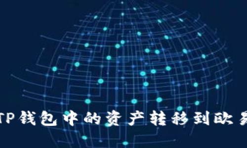 如何将TP钱包中的资产转移到欧易交易所