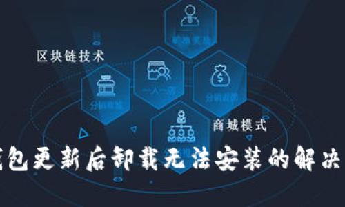 TP钱包更新后卸载无法安装的解决方案