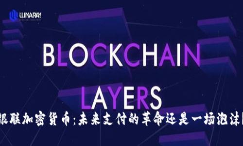 银联加密货币：未来支付的革命还是一场泡沫？