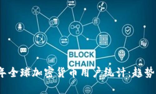 2023年全球加密货币用户统计：趋势与预测