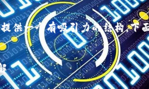 为了更好地满足您的需求，并为您的内容创建提供一个有吸引力的结构，下面是您请求的、关键词、内容大纲以及相关问题。


TP钱包与交易所不同步的问题及解决方案详解