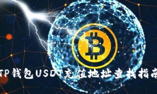 TP钱包USDT充值地址查找指南