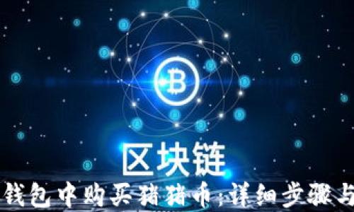 
如何在TP钱包中购买猪猪币：详细步骤与实用指南