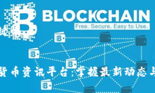 思考和关键词


全球加密货币资讯平台：掌握最新动态与市场分析