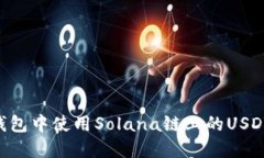 如何在TP钱包中使用Solan