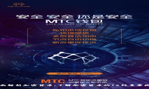 全面解析加密货币：了解加密货币的16种重要因素