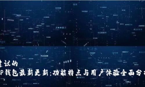 建议的
TP钱包最新更新：功能特点与用户体验全面分析
