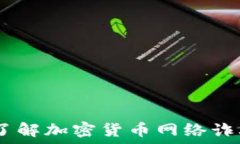  保护自己：深入了解加密