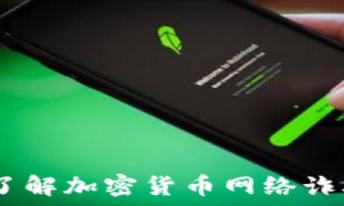  
保护自己：深入了解加密货币网络诈骗及其防范措施