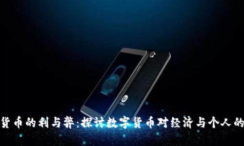 加密货币的利与弊：探讨数字货币对经济与个人的影响