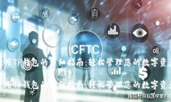 使用TP钱包的详细指南：轻