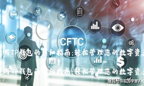 使用TP钱包的详细指南：轻松管理您的数字资产

使用TP钱包的详细指南：轻松管理您的数字资产