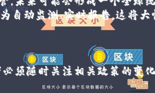 baioti加密货币合规概念解析：如何进行合法和透明的数字资产交易/baioti

加密货币, 合规, 数字资产, 法律框架/guanjianci

### 内容主体大纲

1. **引言**
   - 加密货币的崛起
   - 合规的重要性
   
2. **加密货币合规的基本概念**
   - 合规的定义
   - 合规与法律法规的关系
   
3. **全球加密货币合规的现状**
   - 各国政策概览（如美国、中国、欧洲）
   - 不同地区的合规挑战
   
4. **加密货币合规的法律框架**
   - 反洗钱（AML）法规
   - 客户身份识别（KYC）要求
   
5. **合规的技术解决方案**
   - 区块链技术的透明性
   - KYC与AML的技术实现
   
6. **加密货币合规的影响**
   - 对市场的影响
   - 对投资者的影响
   
7. **合规的未来趋势**
   - 监管机构的态度变化
   - 未来合规的可能性
   
8. **结论**
   - 合规的重要性回顾
   - 鼓励合法交易和投资

### 内容正文

#### 引言

随着区块链技术的飞速发展和加密货币的日益普及，市场上出现了越来越多的数字资产。然而，伴随着这股浪潮而来的却是监管的严苛与市场的不确定性。在这个环境下，加密货币的合规性便显得尤为重要。合规不仅关乎法律责任，更直接影响投资者信心和市场健康。

#### 加密货币合规的基本概念

合规，简单来说，就是遵循法律法规和行业标准。在加密货币领域，合规性是确保交易合法性和透明度的基石。随着法律环境的变化，各国对于加密货币的合规要求也在不断演变。了解这些概念对于所有参与者来说，都是至关重要的。

#### 全球加密货币合规的现状

不同国家和地区对加密货币的法律监管程度迥异。例如，在美国，金融犯罪执法网络（FinCEN）对加密货币交易所施加了严格的KYC和AML要求，而在某些国家，加密货币的交易几乎没有监管。这种差异导致了许多投资者和企业面临合规的复杂挑战。

#### 加密货币合规的法律框架

反洗钱（AML）和客户身份识别（KYC）是加密货币合规的重要组成部分。AML法规旨在防止洗钱和其他金融犯罪，而KYC要求则确保机构能识别其客户的身份。这些规定的目的是保护市场的完整性，并降低风险。

#### 合规的技术解决方案

区块链技术的去中心化特性使得其在提高透明度和降低舞弊风险方面有着独特的优势。通过利用智能合约技术，KYC和AML流程可以自动化，降低人力成本，并提高合规的效率。

#### 加密货币合规的影响

合规性直接关系到市场的稳定性与可持续发展。实施合规措施有助于保护投资者的权益，在一定程度上降低投资风险。此外，合规的环境也吸引更多的传统金融机构进入加密资产市场，促进其发展。

#### 合规的未来趋势

随着加密货币市场的不断发展，监管机构的态度也在逐渐改变。一些国家开始逐渐放宽对加密货币的监管，而另一些国家则在加紧立法。因此，未来合规的要求可能会更加严格，并逐步形成更为统一的全球规则。

#### 结论

加密货币合规不是一件可有可无的事情，而是整个市场健康发展的基石。进行合法透明的交易，才能为数字资产行业的未来奠定基础。在今后的交易和投资过程中，各参与方应始终将合规放在首位。

### 相关问题

#### 问题一：加密货币合规为何如此重要？

合规的重要性
合规在加密货币领域的重要性体现在多个方面。首先，合规保障制度有助于保护投资者的权益。随着市场的成熟，越来越多的投资者开始关注合规性。他们倾向于选择那些遵循监管要求的交易平台，从而降低投资风险。
其次，合规性提高了市场的透明度，减少了洗钱、欺诈等金融犯罪的可能性。这不仅保护了投资者，也促使了整个市场的健康发展。
最后，合规措施有助于吸引传统金融入局。许多大型金融机构对加密货币持谨慎态度，但如果市场具备良好的合规环境，这些机构就可能会积极探索与加密资产细分市场的合作。

#### 问题二：如何理解反洗钱（AML）与客户身份识别（KYC）？

AML与KYC的概念解析
反洗钱（AML）是指为防止洗钱活动而采取的一系列措施和政策，包括监测可疑活动、报告和采取适当行动等。而客户身份识别（KYC）则是指金融机构在与客户建立关系前，确保能够合法识别客户身份的一系列过程。
对于加密货币交易所而言，合规的AML和KYC措施通常包括但不限于验证用户身份、监控交易活动以及报告可疑交易。这些措施虽然在一定程度上增加了交易成本，但有助于建立健康的市场环境。

#### 问题三：当前全球加密货币监管的主要挑战是什么？

全球监管的挑战
加密货币监管面临的主要挑战包括法规的不一致性、技术的快速发展以及监管机构与市场参与者之间的沟通缺失。不同国家的监管政策差异导致了所谓的“监管套利”，即企业可能选择监管相对宽松的地区进行业务操作。
此外，新技术的出现使得监管机构往往难以跟上市场发展的步伐。诸如去中心化金融（DeFi）和非同质化代币（NFT）等新兴技术，使得现有监管框架显得滞后。监管机构需要不断更新其知识与技术，以适应这些变化。

#### 问题四：加密货币企业如何确保合规性？

合规性的实施
加密货币企业在确保合规性方面，通常需要建立一套完整有效的合规计划，该计划包括制定相关政策、培训员工以及对合规措施的定期审查和更新。企业应聘用合规官并设立专门的合规部门，负责对 AML 和 KYC 流程的实施。
另一方面，企业还应利用技术手段来实现合规性，比如通过区块链技术提高透明度，使用数据分析工具监测交易活动。这些技术手段将有效提升企业合规操作的效率和准确性。

#### 问题五：合规对加密货币投资者的影响是什么？

投资者的影响
合规性对加密货币投资者的影响主要体现在降低投资风险及提升市场信心。合规措施的实施，使得市场参与者能够更好地验证交易的合法性和透明度，从而营造了一个相对安全的投资环境。
其次，对于那些打算投资于加密货币的传统投资者来说，合规性意味着他们的投资能够受到法律的保护，降低了遭受欺诈和损失的风险。这更加有利于加密市场的持续吸引力和增长潜力。

#### 问题六：未来加密货币合规的路径将会是怎样的？

未来合规发展方向
未来加密货币合规的发展方向可能会朝着更统一、更严格的方向演变。随着越来越多的国家开始重视对数字资产的监管，未来可能会形成一个全球统一的监管框架，这将有助于消除市场的不确定性。
此外，随着技术的进步与应用，未来的合规措施可能会更加自动化与智能化。利用大数据、人工智能等技术，合规将归纳为自动监测、实时报告。这将大幅提高合规效率，同时降低企业的人力成本。

### 结语

加密货币合规性问题将在未来依然是一个热点话题。随着市场的发展，不同国家和地区的监管政策将不断变化，参与者必须随时关注相关政策的变化，以确保自身操作的合法性和合规性。通过加强合规，所有参与者都能为数字资产市场的稳定与发展贡献力量。