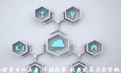 加密货币的未来：市场趋