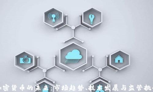 
加密货币的未来：市场趋势、技术发展与监管挑战