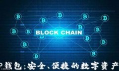 马蹄链TP钱包：安全、便捷