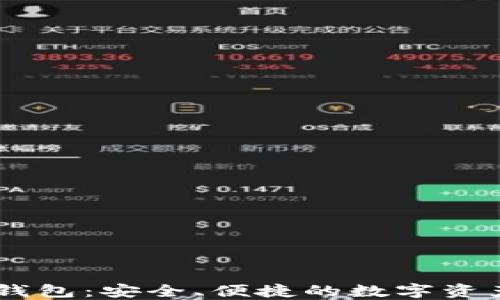 
马蹄链TP钱包：安全、便捷的数字资产管理助手