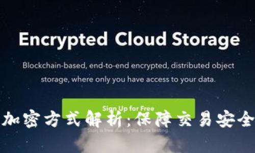 数字货币的加密方式解析：保障交易安全的核心技术