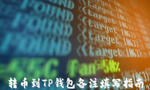 
转币到TP钱包备注填写指南