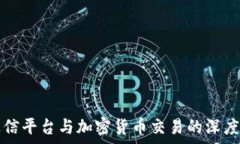   通达信平台与加密货币交