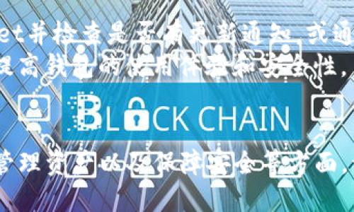 baiotiTP钱包详细使用教程 | step-by-step TP Wallet Guide/baioti
TP钱包, TP Wallet使用, 加密货币钱包, 钱包教程/guanjianci

### 内容主体大纲

1. 引言
   - TP钱包简介
   - TP钱包的功能优势

2. TP钱包的安装
   - 如何下载TP钱包
   - 安装步骤详解

3. TP钱包的账户创建
   - 注册账户的步骤
   - 创建强密码的技巧

4. TP钱包的基本设置
   - 钱包内部设置介绍
   - 安全设置的重要性

5. TP钱包的资产管理
   - 如何添加资产
   - 转账和收款的操作流程

6. TP钱包的 DApp 应用
   - 什么是 DApp？
   - 如何使用 DApp 进行操作

7. TP钱包的安全性
   - 用户如何保证钱包安全
   - 常见安全隐患及防范措施

8. 常见问题解答
   - 劳动节相关问题
   - TP钱包常见操作问题

9. 总结
   - TP钱包的未来展望
   - 用户建议与反馈

---

### 详细内容

#### 1. 引言
TP钱包是一款广受欢迎的加密货币钱包，专为管理和交易各种数字资产而设计。它不仅支持多种加密货币，还提供灵活的资产管理和安全的存储选项。随着区块链技术的迅速发展，越来越多的用户开始使用TP钱包来进行数字资产交易和投资。

在本教程中，会详细介绍TP钱包的安装、使用及相关功能，帮助用户充分掌握这款工具的使用方法，安全管理自己的数字资产。

#### 2. TP钱包的安装
##### 如何下载TP钱包
TP钱包的安装非常简单，用户可以通过官方网站或各大应用商店进行下载。首先，访问TP钱包的官方网站，选择适合自己操作系统的版本进行下载。例如，Android用户需下载APK文件，而iOS用户则可以直接在App Store中搜索“TP Wallet”。

##### 安装步骤详解
下载完成后，打开安装文件，按照提示进行安装。如果是Android用户，需要在设置中允许安装来自第三方的应用。完成后，TP钱包将会出现在你的应用列表中，用户可以随时打开使用。

#### 3. TP钱包的账户创建
##### 注册账户的步骤
打开TP钱包后，用户需要创建一个新的账户。这通常需要提供一个有效的邮箱地址或手机号，并设置账户名称。在完成注册后，系统会发送邮件或短信确认。

##### 创建强密码的技巧
在创建账户时，用户需要设置一个强密码。强密码应包含字母、数字和特殊字符的组合，长度至少为8位。使用密码管理工具可以有效帮助用户记住复杂的密码。

#### 4. TP钱包的基本设置
##### 钱包内部设置介绍
用户创建账户后，可以进入钱包内部设置。在这里，用户可以调整语言、主题以及其他个性化选项。例如，TP钱包支持多种语言，有助于不同国家的用户更好地使用。

##### 安全设置的重要性
TP钱包提供了一系列安全设置选项，包括双因素认证和生物识别密码。建议用户务必启用这些功能，以最大程度地保护账户安全。

#### 5. TP钱包的资产管理
##### 如何添加资产
在TP钱包中，用户可以随时添加各种加密资产。通过点击“资产管理”选项，选择需要添加的加密货币，系统会引导用户完成相应的添加步骤。

##### 转账和收款的操作流程
用户可以通过简单的操作进行转账或收款。输入收款地址及金额后，用户只需确认即可完成交易。注意，用户在转账时要仔细检查地址，以避免资金损失。

#### 6. TP钱包的DApp应用
##### 什么是DApp？
DApp，即去中心化应用，能够在区块链网络上运行并提供服务。TP钱包对DApp的支持，使用户能够直接在钱包内使用这些应用，进行交易或参与其他区块链活动。

##### 如何使用DApp进行操作
用户可以通过钱包内置的DApp浏览器访问各种去中心化应用。无论是交易、游戏还是其他服务，用户只需选择想要使用的DApp，按照提示进行操作即可。

#### 7. TP钱包的安全性
##### 用户如何保证钱包安全
为了确保钱包的安全性，用户应定期备份钱包信息，并尽量使用硬件钱包存储大额资金。此外，不要点击不明链接，定期更新软件也是提高安全性的重要措施。

##### 常见安全隐患及防范措施
用户需要警惕网络钓鱼和恶意软件等安全隐患。不建议在公共Wi-Fi环境中进行交易，且要定期检查账户的交易记录，及时发现异常情况。

#### 8. 常见问题解答
##### 劳动节相关问题
在劳动节等假期，TP钱包的运营是否会受到影响？一般情况下，TP钱包是24/7运营的，用户可以随时进行交易。然而，特定情况下，例如系统更新或维护，可能会导致短暂的服务中断。

##### TP钱包常见操作问题
用户在使用TP钱包的过程中，可能会遇到各种操作问题，例如资产未到账、无法转账等。这时，用户应首先检查网络连接并确认交易信息。同时也可以访问TP钱包的帮助中心寻求帮助。

#### 9. 总结
TP钱包无疑是一款功能强大的加密货币钱包。通过本教程，用户可以学习到TP钱包的各项功能和使用技巧。随着加密货币行业的不断发展，TP钱包将在未来继续完善用户体验，推出更多实用功能，以更好地服务于广大的加密货币用户。

### 相关问题
1. TP钱包的安全性怎样？
2. 如何备份TP钱包以防数据丢失？
3. TP钱包支持哪些加密货币？
4. DApp有什么风险，使用时需要注意什么？
5. TP钱包的交易费用是多少？
6. 如何进行TP钱包的更新？

#### 问题详细介绍
##### TP钱包的安全性怎样？
TP钱包采取多种安全措施来保护用户资产，包括加密传输、私钥本地存储和多重身份验证防护。这些措施旨在防止未授权访问和窃取。
首要的一点是，TP钱包不会将用户的私钥存储在中央服务器上，而是保存在用户的设备上。此外，多重身份验证机制为账户添加了额外的安全层，确保即使黑客获得用户的密码，也难以访问账户。
用户在使用过程中，保持自己设备的安全也是非常关键的，应定期更新设备的操作系统和应用程序，以防范潜在的安全漏洞。

##### 如何备份TP钱包以防数据丢失？
备份TP钱包的步骤非常简单，用户只需在钱包设置中找到导出私钥或助记词的选项。建议将这些信息保存在安全的地方，如加密后的USB驱动器或纸质文件中。
同时，用户应定期更新备份，确保最新的交易记录和资产信息都被保存。一旦设备丢失或损坏，用户只需使用备份信息即可恢复钱包。了解如何正确备份钱包，可以有效防止潜在的资产丢失风险。

##### TP钱包支持哪些加密货币？
TP钱包支持多种主流加密货币，包括比特币、以太坊、Ripple等。无论用户是投资主流货币还是新兴代币，TP钱包都能够满足需求。
为了确保用户的需求，TP钱包还会定期进行更新，支持最新的加密资产和代币。用户可以通过资产管理页面查看支持的所有加密货币，并根据需要进行操作。

##### DApp有什么风险，使用时需要注意什么？
使用DApp时，用户可能会面临智能合约漏洞、诈骗项目等风险。智能合约一旦上线，就无法更改，因此在使用前需仔细审查其代码并确保来源可信。
此外，用户在使用DApp时则应避免输入个人信息或私钥，确保在官方渠道访问DApp，降低诈骗风险。了解DApp的真实性和安全性，能够帮助用户在探索区块链世界时更好地保护自己。

##### TP钱包的交易费用是多少？
TP钱包的交易费用因网络拥堵和所选择的加密货币而异。一般来说，用户在设定交易时可以选择合适的手续费，以确保交易尽快被确认。建议用户根据当前网络状况来调整手续费，以达到平衡。
如果用户想更快地完成交易，可以增加手续费，但在非高峰时段，降低手续费也能够顺利完成交易。了解各类费用的构成，有助于用户做出更合理的交易决策。

##### 如何进行TP钱包的更新？
保持TP钱包更新非常重要，因为新版本通常修复漏洞及引入新功能。用户可以在应用商店中搜索TP Wallet并检查是否有更新通知，或通过官方渠道下载最新版本。
进行更新前，建议用户备份当前的钱包信息，以防因更新出现问题导致资产丢失。及时更新应用能够有效提高钱包的使用体验和安全性。 

--- 
以上内容提供了一个全面的TP钱包使用教程及用户可能产生的疑问解答。内容中介绍了如何安装、配置、管理资产以及保障安全等方面，让新用户可以轻松上手。