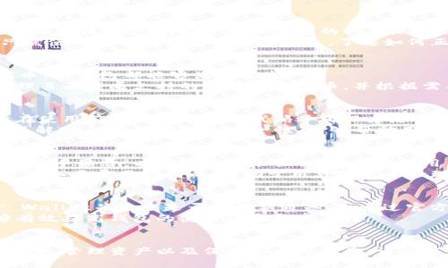 baiotiTP钱包详细使用教程 | step-by-step TP Wallet Guide/baioti
TP钱包, TP Wallet使用, 加密货币钱包, 钱包教程/guanjianci

### 内容主体大纲

1. 引言
   - TP钱包简介
   - TP钱包的功能优势

2. TP钱包的安装
   - 如何下载TP钱包
   - 安装步骤详解

3. TP钱包的账户创建
   - 注册账户的步骤
   - 创建强密码的技巧

4. TP钱包的基本设置
   - 钱包内部设置介绍
   - 安全设置的重要性

5. TP钱包的资产管理
   - 如何添加资产
   - 转账和收款的操作流程

6. TP钱包的 DApp 应用
   - 什么是 DApp？
   - 如何使用 DApp 进行操作

7. TP钱包的安全性
   - 用户如何保证钱包安全
   - 常见安全隐患及防范措施

8. 常见问题解答
   - 劳动节相关问题
   - TP钱包常见操作问题

9. 总结
   - TP钱包的未来展望
   - 用户建议与反馈

---

### 详细内容

#### 1. 引言
TP钱包是一款广受欢迎的加密货币钱包，专为管理和交易各种数字资产而设计。它不仅支持多种加密货币，还提供灵活的资产管理和安全的存储选项。随着区块链技术的迅速发展，越来越多的用户开始使用TP钱包来进行数字资产交易和投资。

在本教程中，会详细介绍TP钱包的安装、使用及相关功能，帮助用户充分掌握这款工具的使用方法，安全管理自己的数字资产。

#### 2. TP钱包的安装
##### 如何下载TP钱包
TP钱包的安装非常简单，用户可以通过官方网站或各大应用商店进行下载。首先，访问TP钱包的官方网站，选择适合自己操作系统的版本进行下载。例如，Android用户需下载APK文件，而iOS用户则可以直接在App Store中搜索“TP Wallet”。

##### 安装步骤详解
下载完成后，打开安装文件，按照提示进行安装。如果是Android用户，需要在设置中允许安装来自第三方的应用。完成后，TP钱包将会出现在你的应用列表中，用户可以随时打开使用。

#### 3. TP钱包的账户创建
##### 注册账户的步骤
打开TP钱包后，用户需要创建一个新的账户。这通常需要提供一个有效的邮箱地址或手机号，并设置账户名称。在完成注册后，系统会发送邮件或短信确认。

##### 创建强密码的技巧
在创建账户时，用户需要设置一个强密码。强密码应包含字母、数字和特殊字符的组合，长度至少为8位。使用密码管理工具可以有效帮助用户记住复杂的密码。

#### 4. TP钱包的基本设置
##### 钱包内部设置介绍
用户创建账户后，可以进入钱包内部设置。在这里，用户可以调整语言、主题以及其他个性化选项。例如，TP钱包支持多种语言，有助于不同国家的用户更好地使用。

##### 安全设置的重要性
TP钱包提供了一系列安全设置选项，包括双因素认证和生物识别密码。建议用户务必启用这些功能，以最大程度地保护账户安全。

#### 5. TP钱包的资产管理
##### 如何添加资产
在TP钱包中，用户可以随时添加各种加密资产。通过点击“资产管理”选项，选择需要添加的加密货币，系统会引导用户完成相应的添加步骤。

##### 转账和收款的操作流程
用户可以通过简单的操作进行转账或收款。输入收款地址及金额后，用户只需确认即可完成交易。注意，用户在转账时要仔细检查地址，以避免资金损失。

#### 6. TP钱包的DApp应用
##### 什么是DApp？
DApp，即去中心化应用，能够在区块链网络上运行并提供服务。TP钱包对DApp的支持，使用户能够直接在钱包内使用这些应用，进行交易或参与其他区块链活动。

##### 如何使用DApp进行操作
用户可以通过钱包内置的DApp浏览器访问各种去中心化应用。无论是交易、游戏还是其他服务，用户只需选择想要使用的DApp，按照提示进行操作即可。

#### 7. TP钱包的安全性
##### 用户如何保证钱包安全
为了确保钱包的安全性，用户应定期备份钱包信息，并尽量使用硬件钱包存储大额资金。此外，不要点击不明链接，定期更新软件也是提高安全性的重要措施。

##### 常见安全隐患及防范措施
用户需要警惕网络钓鱼和恶意软件等安全隐患。不建议在公共Wi-Fi环境中进行交易，且要定期检查账户的交易记录，及时发现异常情况。

#### 8. 常见问题解答
##### 劳动节相关问题
在劳动节等假期，TP钱包的运营是否会受到影响？一般情况下，TP钱包是24/7运营的，用户可以随时进行交易。然而，特定情况下，例如系统更新或维护，可能会导致短暂的服务中断。

##### TP钱包常见操作问题
用户在使用TP钱包的过程中，可能会遇到各种操作问题，例如资产未到账、无法转账等。这时，用户应首先检查网络连接并确认交易信息。同时也可以访问TP钱包的帮助中心寻求帮助。

#### 9. 总结
TP钱包无疑是一款功能强大的加密货币钱包。通过本教程，用户可以学习到TP钱包的各项功能和使用技巧。随着加密货币行业的不断发展，TP钱包将在未来继续完善用户体验，推出更多实用功能，以更好地服务于广大的加密货币用户。

### 相关问题
1. TP钱包的安全性怎样？
2. 如何备份TP钱包以防数据丢失？
3. TP钱包支持哪些加密货币？
4. DApp有什么风险，使用时需要注意什么？
5. TP钱包的交易费用是多少？
6. 如何进行TP钱包的更新？

#### 问题详细介绍
##### TP钱包的安全性怎样？
TP钱包采取多种安全措施来保护用户资产，包括加密传输、私钥本地存储和多重身份验证防护。这些措施旨在防止未授权访问和窃取。
首要的一点是，TP钱包不会将用户的私钥存储在中央服务器上，而是保存在用户的设备上。此外，多重身份验证机制为账户添加了额外的安全层，确保即使黑客获得用户的密码，也难以访问账户。
用户在使用过程中，保持自己设备的安全也是非常关键的，应定期更新设备的操作系统和应用程序，以防范潜在的安全漏洞。

##### 如何备份TP钱包以防数据丢失？
备份TP钱包的步骤非常简单，用户只需在钱包设置中找到导出私钥或助记词的选项。建议将这些信息保存在安全的地方，如加密后的USB驱动器或纸质文件中。
同时，用户应定期更新备份，确保最新的交易记录和资产信息都被保存。一旦设备丢失或损坏，用户只需使用备份信息即可恢复钱包。了解如何正确备份钱包，可以有效防止潜在的资产丢失风险。

##### TP钱包支持哪些加密货币？
TP钱包支持多种主流加密货币，包括比特币、以太坊、Ripple等。无论用户是投资主流货币还是新兴代币，TP钱包都能够满足需求。
为了确保用户的需求，TP钱包还会定期进行更新，支持最新的加密资产和代币。用户可以通过资产管理页面查看支持的所有加密货币，并根据需要进行操作。

##### DApp有什么风险，使用时需要注意什么？
使用DApp时，用户可能会面临智能合约漏洞、诈骗项目等风险。智能合约一旦上线，就无法更改，因此在使用前需仔细审查其代码并确保来源可信。
此外，用户在使用DApp时则应避免输入个人信息或私钥，确保在官方渠道访问DApp，降低诈骗风险。了解DApp的真实性和安全性，能够帮助用户在探索区块链世界时更好地保护自己。

##### TP钱包的交易费用是多少？
TP钱包的交易费用因网络拥堵和所选择的加密货币而异。一般来说，用户在设定交易时可以选择合适的手续费，以确保交易尽快被确认。建议用户根据当前网络状况来调整手续费，以达到平衡。
如果用户想更快地完成交易，可以增加手续费，但在非高峰时段，降低手续费也能够顺利完成交易。了解各类费用的构成，有助于用户做出更合理的交易决策。

##### 如何进行TP钱包的更新？
保持TP钱包更新非常重要，因为新版本通常修复漏洞及引入新功能。用户可以在应用商店中搜索TP Wallet并检查是否有更新通知，或通过官方渠道下载最新版本。
进行更新前，建议用户备份当前的钱包信息，以防因更新出现问题导致资产丢失。及时更新应用能够有效提高钱包的使用体验和安全性。 

--- 
以上内容提供了一个全面的TP钱包使用教程及用户可能产生的疑问解答。内容中介绍了如何安装、配置、管理资产以及保障安全等方面，让新用户可以轻松上手。