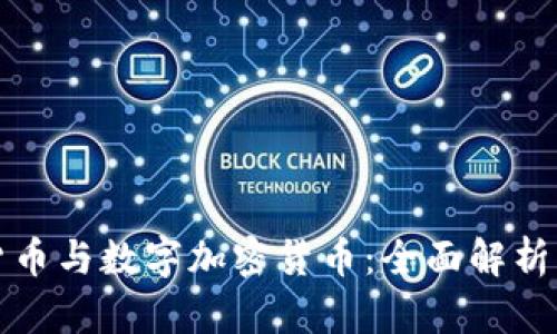 虚拟货币与数字加密货币：全面解析与比较