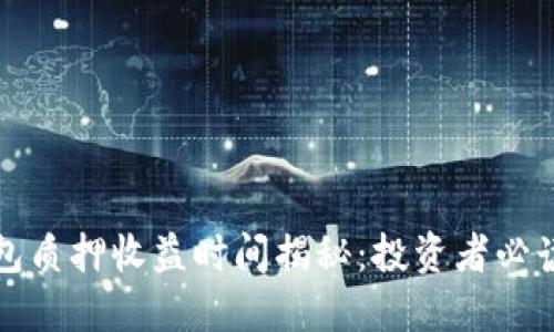 TP钱包质押收益时间揭秘：投资者必读指南