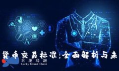 : 加密货币交易标准：全面