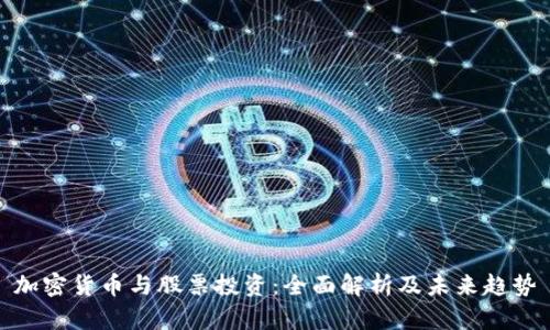 加密货币与股票投资：全面解析及未来趋势