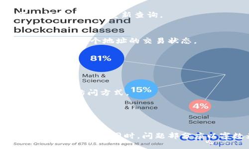 : 如何查询区块链钱包地址的交易明细？

区块链, 钱包地址, 交易明细, 查询方法/guanjianci

## 内容主体大纲

1. 引言
    - 区块链技术概述
    - 钱包地址的重要性
    - 交易明细的价值

2. 区块链钱包地址概述
    - 什么是区块链钱包地址
    - 各类区块链钱包简介
    - 钱包地址的生成原理

3. 交易明细介绍
    - 交易明细的定义
    - 交易明细包含的内容
    - 为什么需要查询交易明细

4. 查询区块链钱包地址交易明细的方法
    - 方法一：使用区块链浏览器
        - 常用区块链浏览器介绍
        - 实际操作步骤
    - 方法二：通过API接口查询
        - API的概念和作用
        - 查询示例代码
    - 方法三：使用特定工具或软件
        - 常用的查询工具
        - 使用教程

5. 查询交易明细的注意事项
    - 确保信息来源的真实性
    - 注意隐私和安全问题
    - 处理误解和错误信息

6. 常见问题解答
    - 常见问题1：如何保护我的钱包地址隐私？
    - 常见问题2：如果查询不到任何交易明细，该怎么办？
    - 常见问题3：使用不同区块链钱包地址会影响交易明细吗？
    - 常见问题4：我可以向哪个机构查询交易明细？
    - 常见问题5：在查询过程中特殊错误信息的处理方式。
    - 常见问题6：不同区块链之间的交易明细是否可以互通？

### 内容部分
接下来，我将围绕提供的大纲内容写出详细的解释和分析。

### 1. 引言
区块链技术是近年来迅速崛起的一项前沿科技，它使得去中心化、匿名性和透明性成为可能。在区块链网络中，钱包地址是用户进行交易和存储数字资产的关键要素。通过查询交易明细，用户能够了解自己在区块链网络中的资金流动情况，确保交易的透明与安全。

### 2. 区块链钱包地址概述
区块链钱包地址是由一串字符组成的唯一标识符，类似于银行账户。用户可以使用钱包地址接收和发送加密货币。钱包地址的生成通常包含了加密算法的应用，因此其安全性较高。这些地址可以属于不同类型的钱包，如热钱包、冷钱包、硬件钱包等。

### 3. 交易明细介绍
交易明细是指在区块链上记录的每一笔交易的具体信息。这些信息一般包括交易的时间、金额、发送方和接收方地址、矿工手续费等。了解并查询交易明细对用户而言非常重要，能够帮助他们掌握资金动向，确保资产的安全。

### 4. 查询区块链钱包地址交易明细的方法
#### 方法一：使用区块链浏览器
区块链浏览器是最常用的查询工具。用户只需在浏览器中输入钱包地址，即可快速查到该地址的交易记录。常见的区块链浏览器有Blockchain.com、Etherscan.io、等。

#### 方法二：通过API接口查询
对于开发者而言，可以通过调用区块链提供的API接口进行交易明细的查询。不同区块链的API获取方式和调用格式可能有所不同。

#### 方法三：使用特定工具或软件
还有许多第三方工具包括桌面应用，以及移动端应用，支持批量导入钱包地址、导出交易明细等功能。

### 5. 查询交易明细的注意事项
在使用这些工具查询交易明细时，用户应注意信息的真实性，确保使用官方或信誉良好的查询工具；同时，需时刻关注自己的隐私，避免泄露个人钱包地址和其他信息。

### 6. 常见问题解答
#### 常见问题1：如何保护我的钱包地址隐私？
钱包地址虽不是直接的个人信息，但在某些情况下，同样可以追踪到用户身份。用户可以定期更换钱包地址、使用多个地址进行交易，从而增加隐私性。

#### 常见问题2：如果查询不到任何交易明细，该怎么办？
可能的原因包括所输入的钱包地址错误、该地址从未进行过交易、或者所用的浏览器未能成功连接网络。用户应仔细核对地址并重新查询。

#### 常见问题3：使用不同区块链钱包地址会影响交易明细吗？
不同钱包地址之间是相互独立的，用户使用不同的钱包地址是不会影响已有的交易明细，但这使得用户需要更细致地管理每个地址的交易状态。

#### 常见问题4：我可以向哪个机构查询交易明细？
用户可以通过区块链浏览器、特定的API服务商，或者直接联系钱包服务提供商来获取相关交易明细。

#### 常见问题5：在查询过程中特殊错误信息的处理方式。
在查询过程中可能会遇到错误代码或信息。这通常与网络状态、输入地址错误、数据延迟等相关。需要用户检查网络连接和访问方式。

#### 常见问题6：不同区块链之间的交易明细是否可以互通？
一般来说，不同区块链的交易明细是不可互通的。每个区块链都有自己的数据结构、交易规则及记录方式。

在以上问题的基础上，文章应详细扩展至3700字以上。从引言的阐述，到每一部分的深入分析，确保提供给读者的信息全面详实。同时，问题部分应以字数为参考，逐一详细解释与分析。