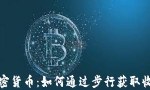 
走路赚钱的加密货币：如何通过步行获取收益的最佳选择