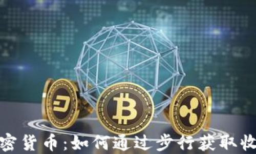 走路赚钱的加密货币:如何通过步行获取收益的最佳选择