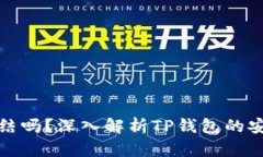 TP钱包USDT会被冻结吗？深