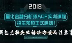 tp钱包兑换失败解决方案及