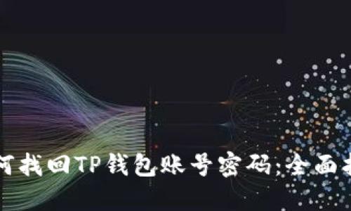 如何找回TP钱包账号密码：全面指南
