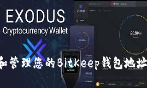 如何查找和管理您的BitKeep钱包地址：全面指南