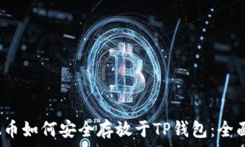   
LUNA币如何安全存放于TP钱包：全面指南