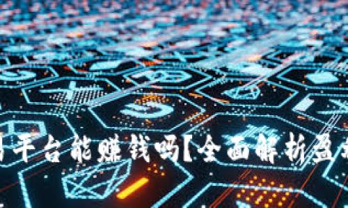 加密货币交易平台能赚钱吗？全面解析盈利潜力和风险