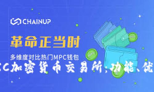 全面解析MEXC加密货币交易所：功能、优势与用户指南