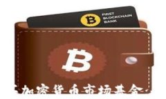 如何购买加密货币市场基